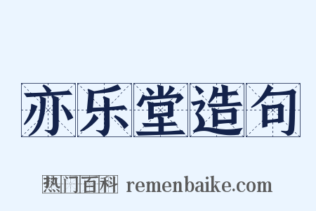 亦乐堂造句是什么意思的图片